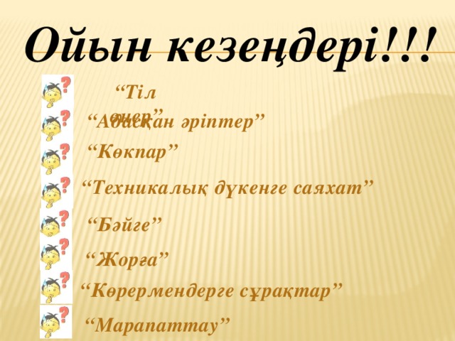 Ойын кезеңдері!!! “ Тіл өнер” “ Адасқан әріптер” “ Көкпар” “ Техникалық дүкенге саяхат” “ Бәйге” “ Жорға” “ Көрермендерге сұрақтар” “ Марапаттау”