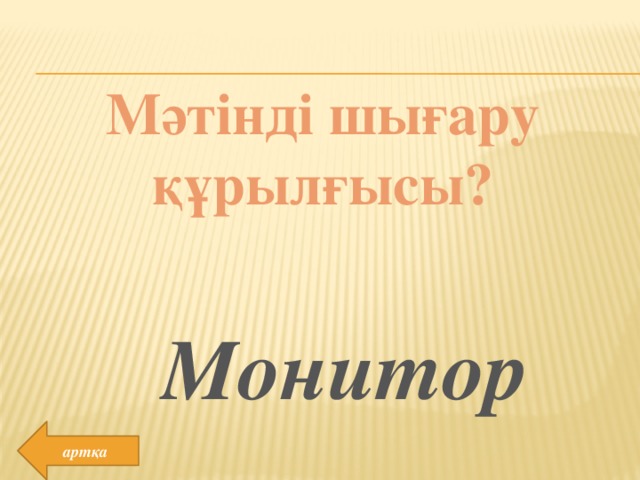 Мәтінді шығару құрылғысы? Монитор артқа