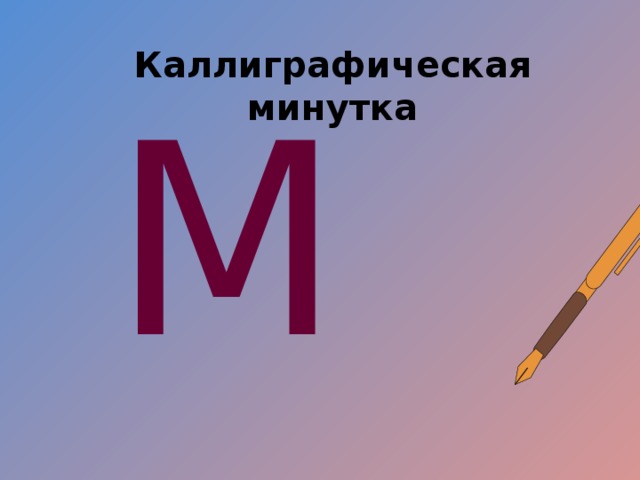 Каллиграфическая минутка Мы Пусть ручка напишет слово «Мы». См. образец к заданию (есть и подсказка).