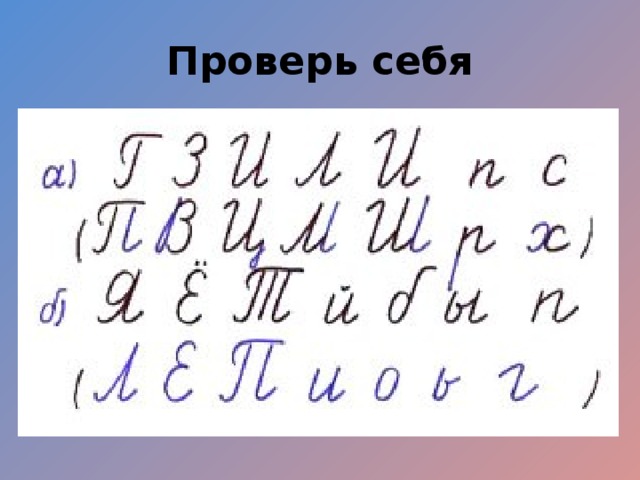 Проверь себя