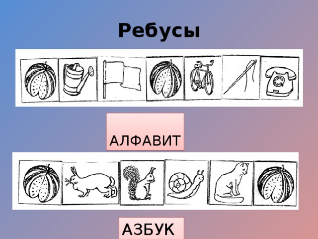 Ребусы  АЛФАВИТ АЗБУКА