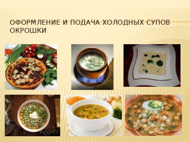 Оформление и подача холодных супов  Окрошки
