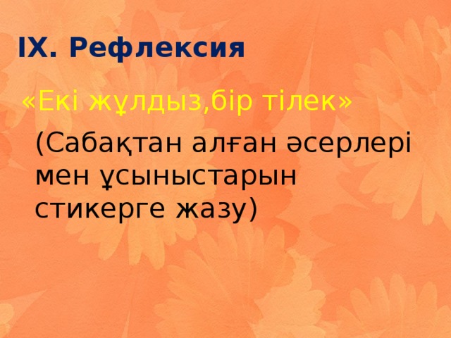 IХ. Рефлексия «Екі жұлдыз,бір тілек» (Сабақтан алған әсерлері мен ұсыныстарын стикерге жазу)