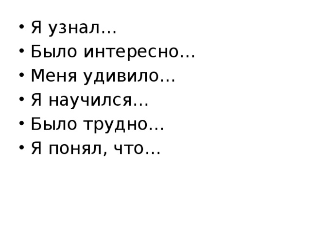 Я узнал… Было интересно… Меня удивило… Я научился… Было трудно… Я понял, что…