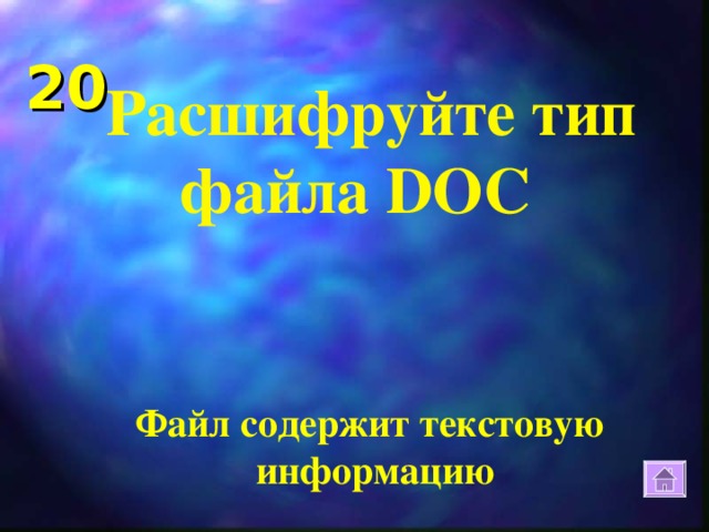 20 Расшифруйте тип файла DOC  Файл содержит текстовую  информацию