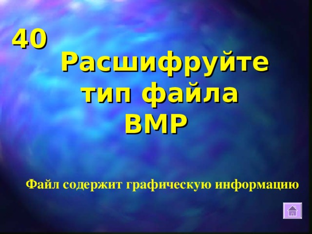 40 Расшифруйте тип файла  BMP    Файл содержит графическую информацию
