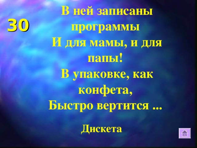 В ней записаны программы И для мамы, и для папы! В упаковке, как конфета, Быстро вертится ... 30 Дискета