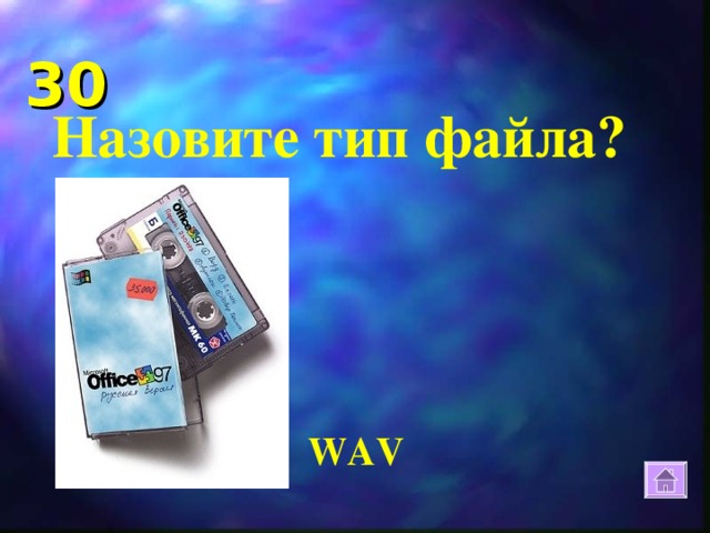 30 Назовите тип файла? WAV