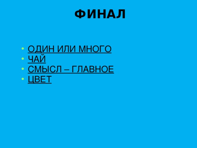 ФИНАЛ ОДИН ИЛИ МНОГО ЧАЙ СМЫСЛ – ГЛАВНОЕ ЦВЕТ ОДИН ИЛИ МНОГО ЧАЙ СМЫСЛ – ГЛАВНОЕ ЦВЕТ