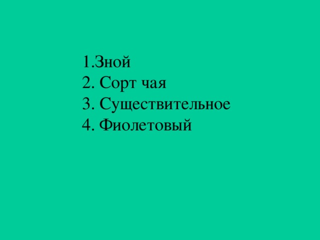 1.Зной 2. Сорт чая 3. Существительное 4. Фиолетовый