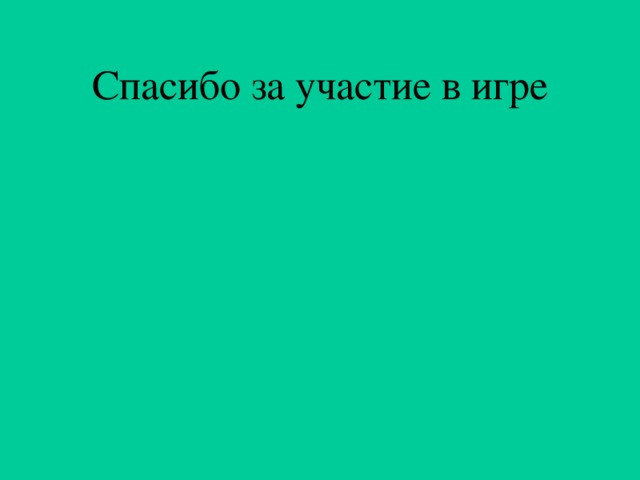 Спасибо за участие в игре