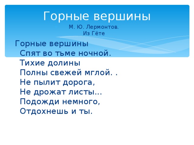 Лермонтов горные вершины презентация 4 класс перспектива