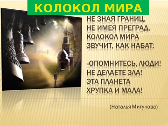 КОЛОКОЛ МИРА