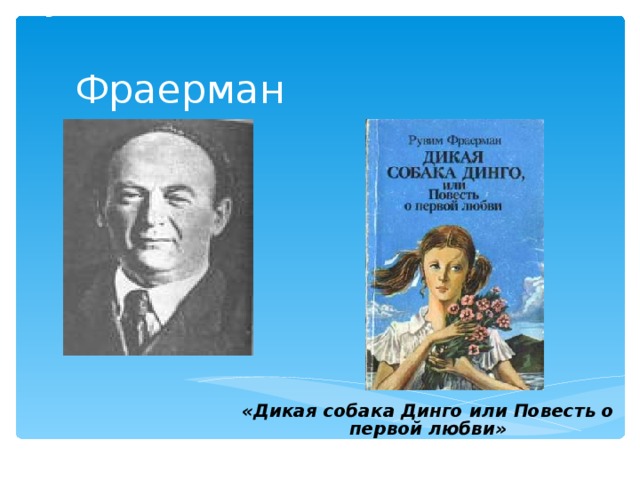 Рувим Исаевич Фраерман «Дикая собака Динго или Повесть о первой любви»