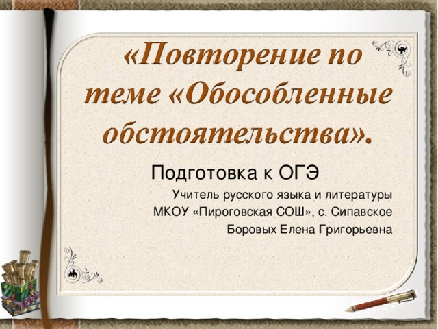 Обособленные обстоятельства 8 класс презентация. Презентация на тему обособленные обстоятельства 8 класс. Обособленные обстоятельства 8 класс. Обособленные обстоятельства ОГЭ. Тест по теме обособленные обстоятельства 8