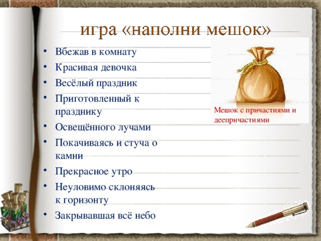 Вбежав в комнату Красивая девочка Весёлый праздник Приготовленный к празднику Освещённого лучами Покачиваясь и стуча о камни Прекрасное утро Неуловимо склоняясь к горизонту Закрывавшая всё небо