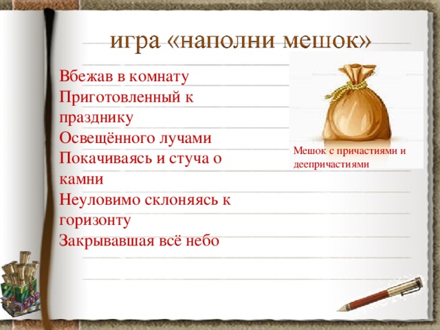 Вбежав в комнату Приготовленный к празднику Освещённого лучами Покачиваясь и стуча о камни Неуловимо склоняясь к горизонту Закрывавшая всё небо Мешок с причастиями и деепричастиями