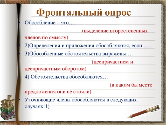 Обособление – это….  (выделение второстепенных членов по смыслу) 2)Определения и приложения обособляются, если ….. 3)Обособленные обстоятельства выражены….  (деепричастием и деепричастным оборотом) 4) Обстоятельства обособляются…  (в каком бы месте предложения они не стояли) Уточняющие члены обособляются в следующих случаях:1)