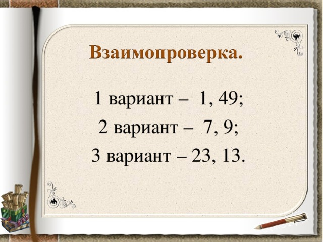 1 вариант – 1, 49; 2 вариант – 7, 9; 3 вариант – 23, 13.