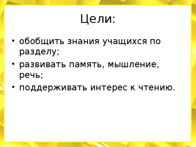 Цели: