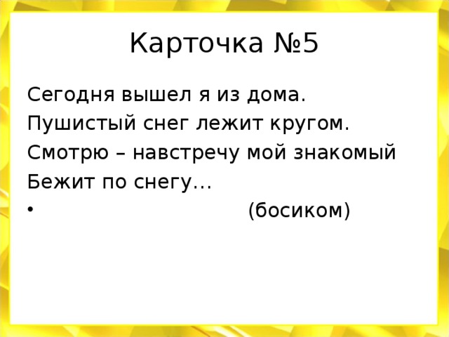 Карточка №5 Сегодня вышел я из дома. Пушистый снег лежит кругом. Смотрю – навстречу мой знакомый Бежит по снегу…