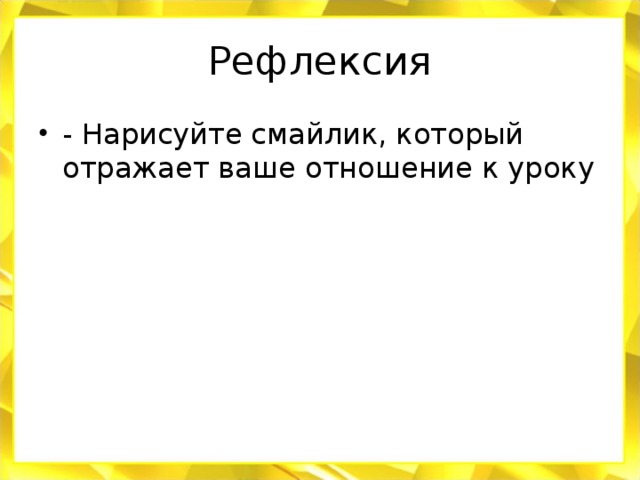 Рефлексия