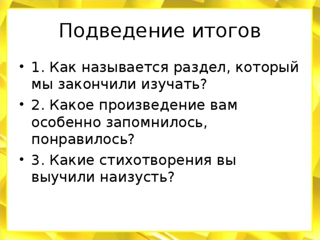 Подведение итогов