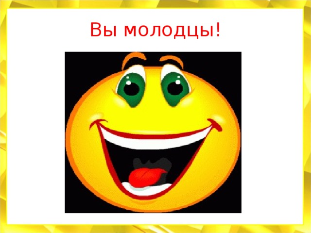 Вы молодцы!