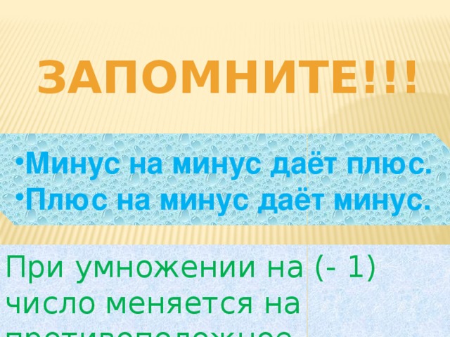 Дали минусовку. Плюс на минус дает. Минус на минус дает. Минус на минус дает плюс. Плюс на плюс дает минус.