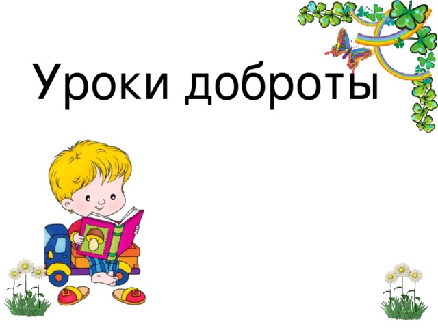 Урок добра. Урок доброты. Урок доброты картинки. Уроки доброты 5 класс.