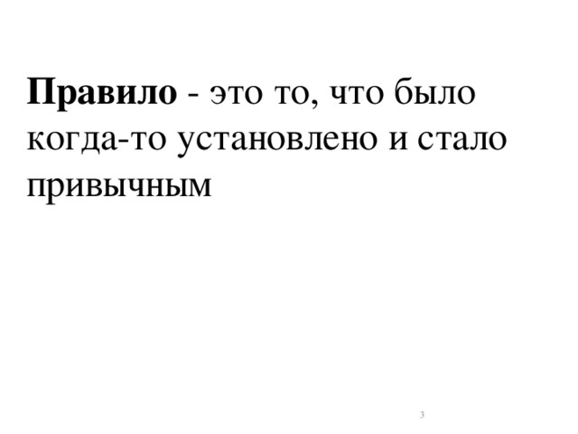 Правило - это то, что было когда-то установлено и стало привычным