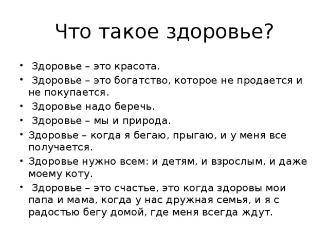 Что такое здоровье?