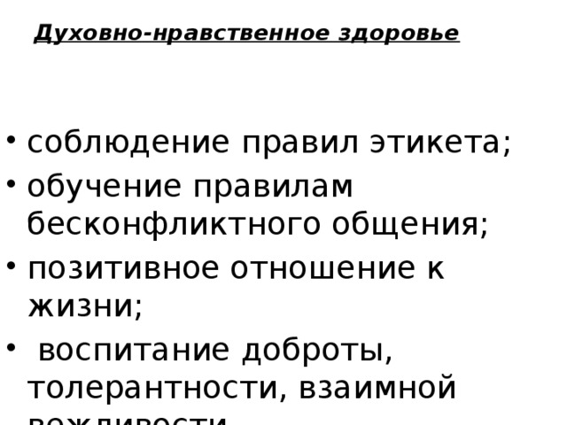 Моральное здоровье. Духовно-нравственное здоровье. Духовно-нравсвенноездоровье. Духовно-нравственное здоровье общества. Рекомендации на тему правило бесконфликтного общения нарисовать.