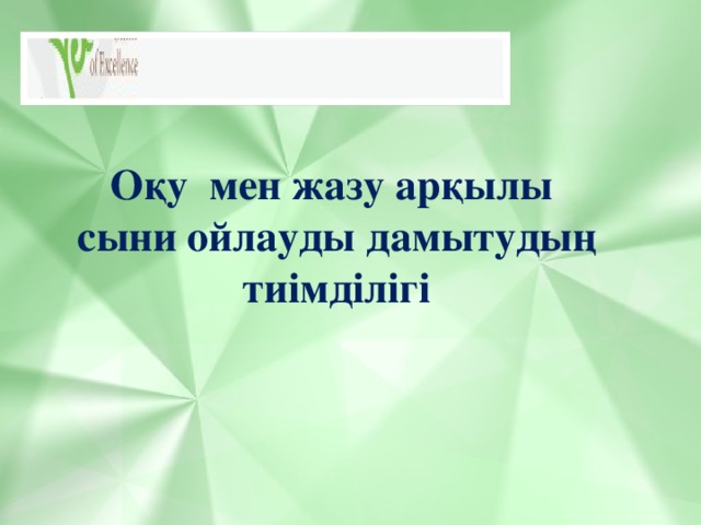 Оқу мен жазу арқылы сыни ойлауды дамытудың тиімділігі