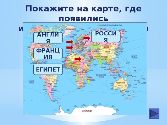 Покажите на карте, где появились изделия лоскутного шитья РОССИЯ АНГЛИЯ ФРАНЦИЯ ЕГИПЕТ 18
