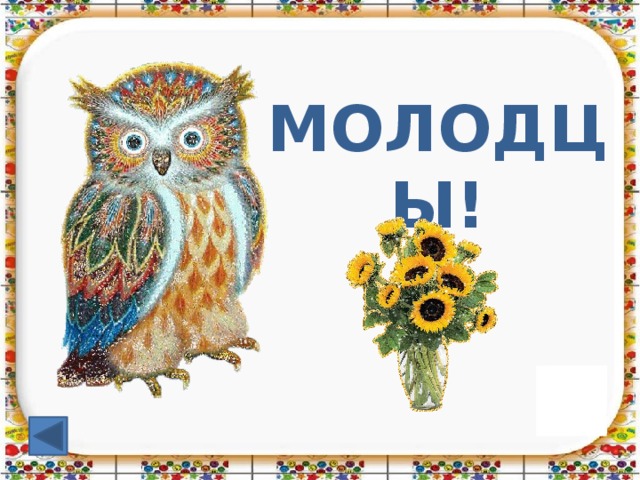 МОЛОДЦЫ!