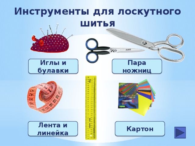 Инструменты для лоскутного шитья Пара ножниц Иглы и булавки Лента и линейка Картон