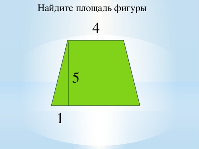 Найдите площадь фигуры 4 5 1