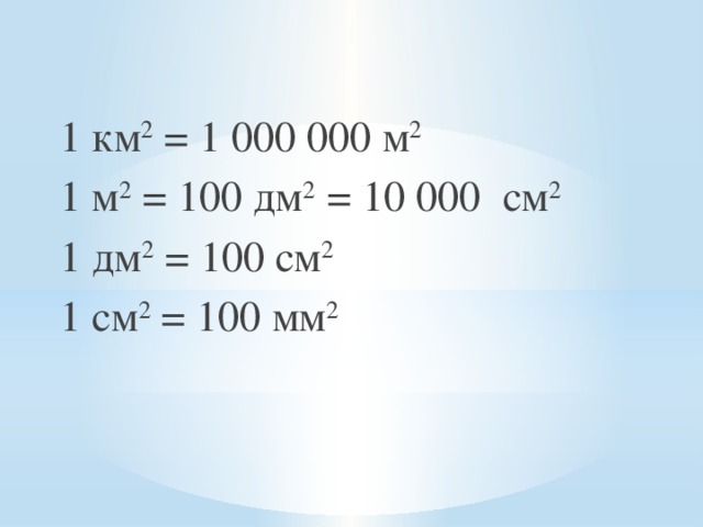 Километры в метры. 100дм² =...м² ...дм². 1км2. 1 См2 в м2. 100дм2.