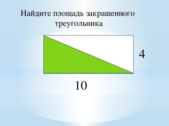 Найдите площадь закрашенного треугольника 4 10