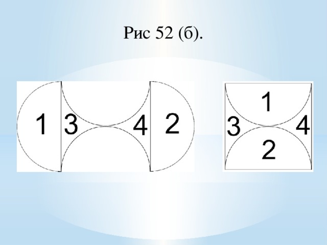 Рис 52 (б).