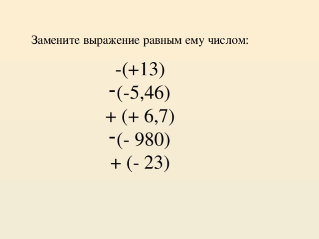 Замените выражение равным ему числом: -(+13) (-5,46) + (+ 6,7) (- 980) + (- 23)