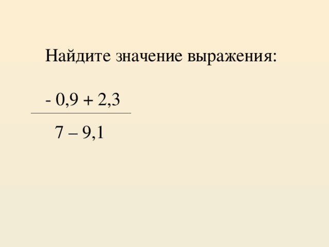 Найдите значение выражения: - 0,9 + 2,3 7 – 9,1