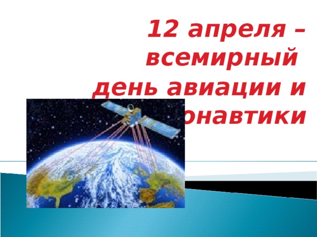 12 апреля – всемирный день авиации и космонавтики