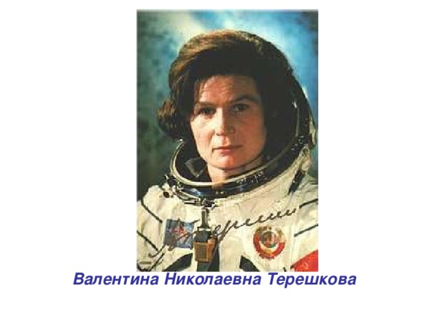 Валентина Николаевна Терешкова
