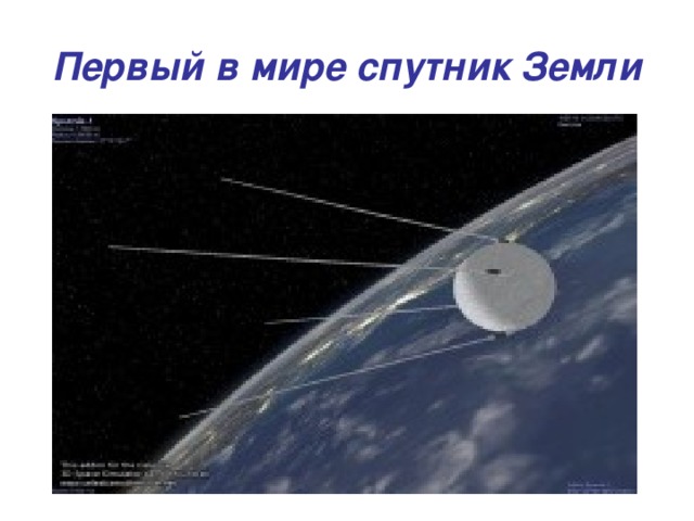 Первый в мире спутник Земли