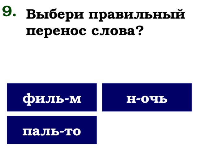 9. Выбери правильный перенос слова? филь-м н-очь паль-то