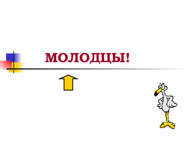 МОЛОДЦЫ!