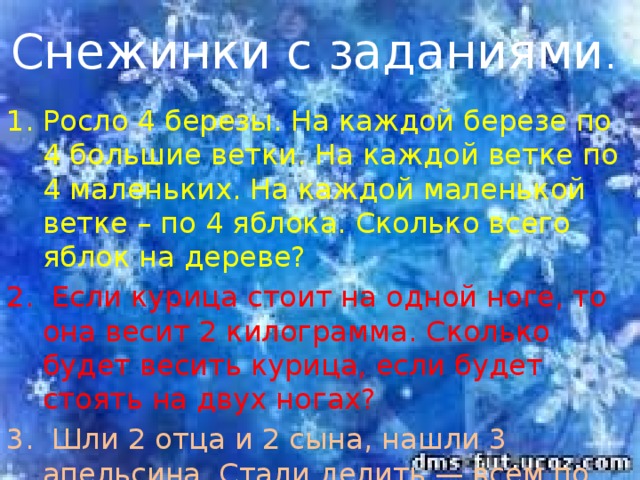 Снежинки с заданиями .