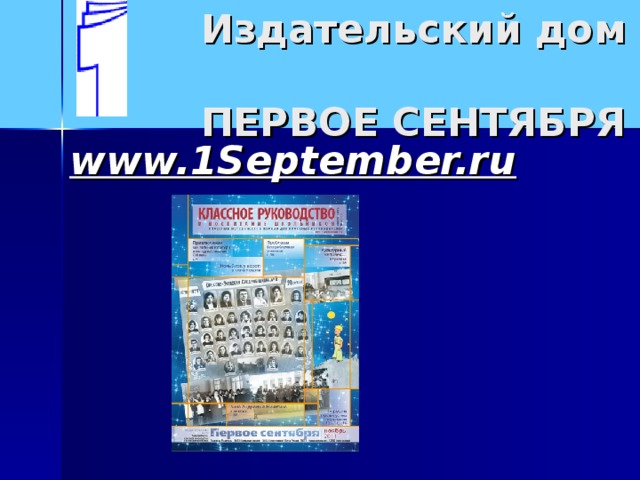 Издательский дом  ПЕРВОЕ СЕНТЯБРЯ   www.1September.ru